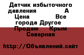 Датчик избыточного давления YOKOGAWA 530А › Цена ­ 16 000 - Все города Другое » Продам   . Крым,Северная